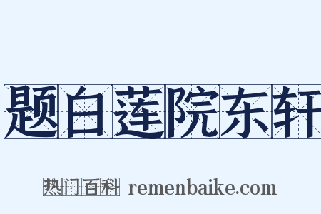 题白莲院东轩是什么意思的图片